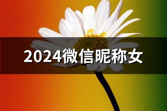 2024微信昵稱女(共288個)