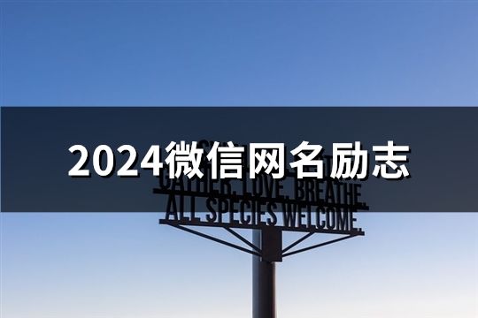 2024微信網名勵志(精選107個)