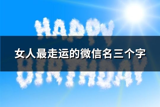 女人最走運的微信名三個字(精選83個)