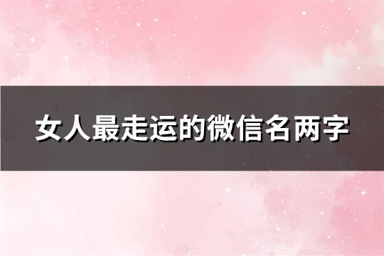 女人最走運的微信名兩字(178個)