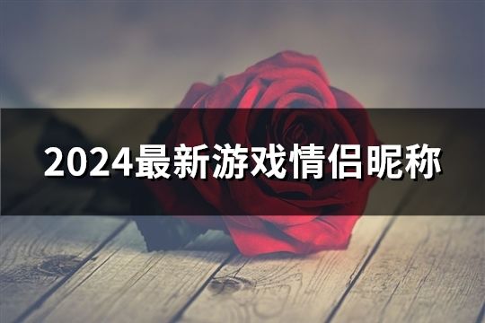 2024最新游戲情侶昵稱(89個)