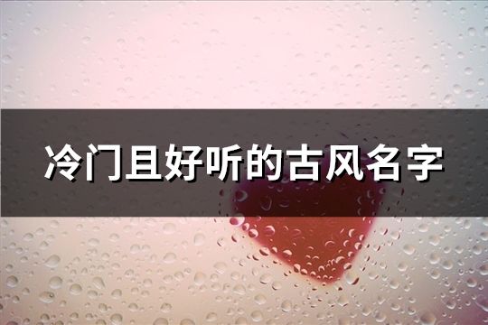 冷門且好聽的古風名字(共93個)