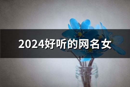 2024好聽的網(wǎng)名女(精選174個)