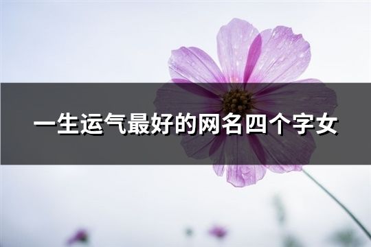 一生運氣最好的網名四個字女(共148個)