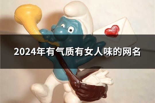 2024年有氣質有女人味的網名(138個)