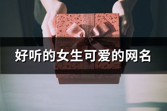 好聽的女生可愛的網名(精選195個)