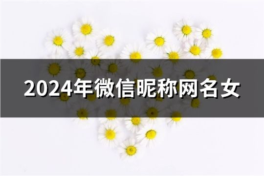 2024年微信昵稱網(wǎng)名女(122個(gè))