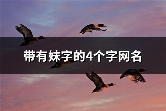 帶有妹字的4個(gè)字網(wǎng)名(28個(gè))