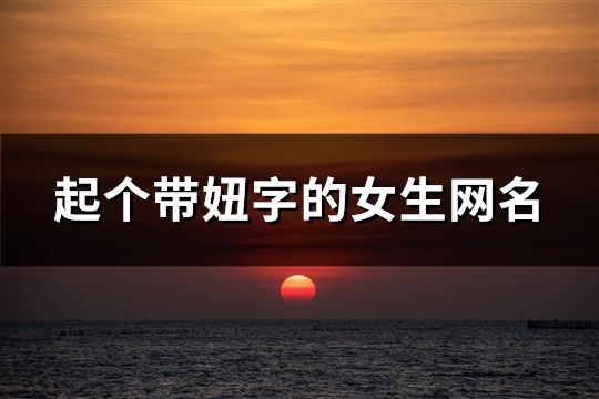 起個帶妞字的女生網名(精選73個)