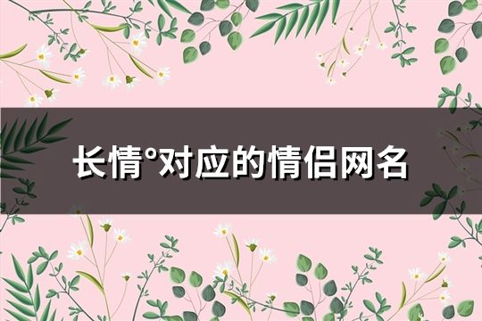 長情°對應的情侶網名(233個)