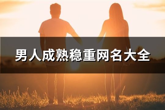 男人成熟穩重網名大全(1228個)