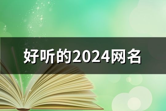 好聽的2024網名(共1861個)