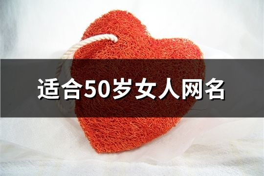適合50歲女人網名(共881個)