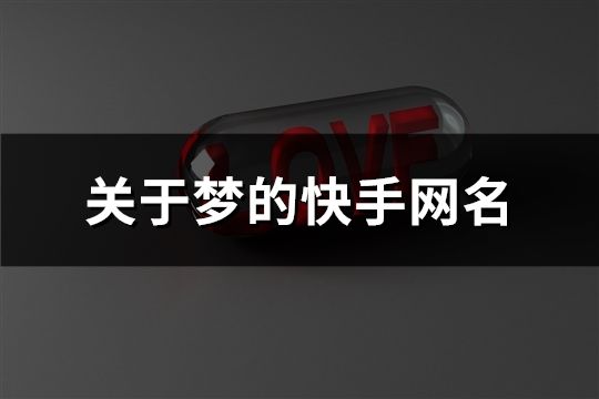 關(guān)于夢的快手網(wǎng)名(共401個)