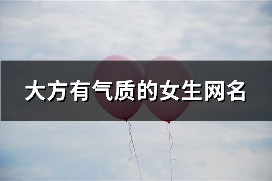 大方有氣質的女生網名(共1318個)