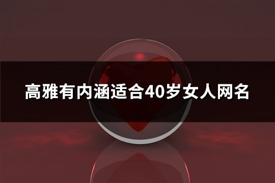 高雅有內涵適合40歲女人網名(共835個)