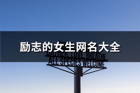 勵志的女生網名大全(精選470個)