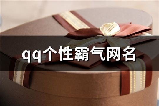 qq個性霸氣網名(精選530個)