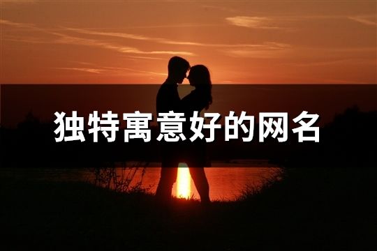 獨特寓意好的網名(精選806個)