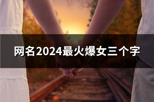 網名2024最火爆女三個字(197個)