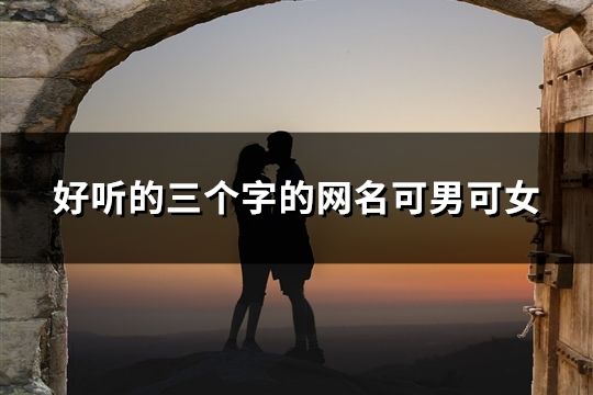 好聽的三個字的網名可男可女(精選181個)