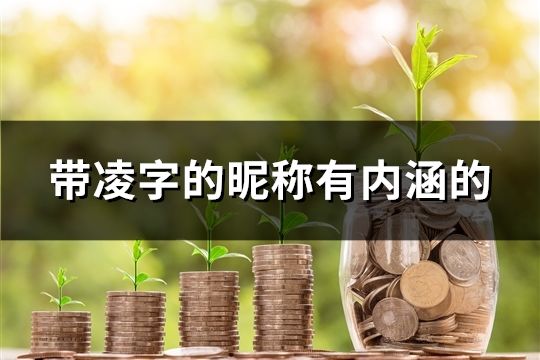 帶凌字的昵稱有內涵的(共110個)
