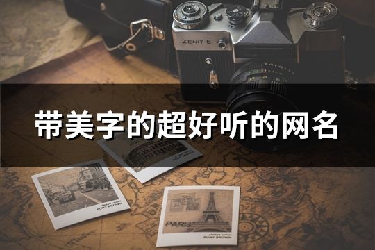 帶美字的超好聽的網名(共76個)