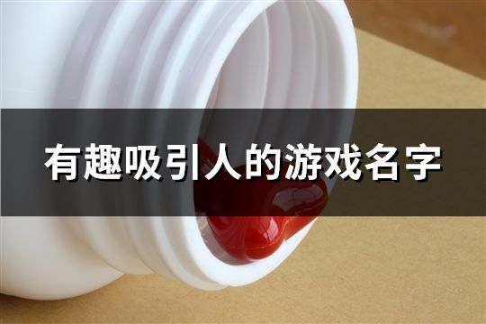有趣吸引人的游戲名字(共213個(gè))
