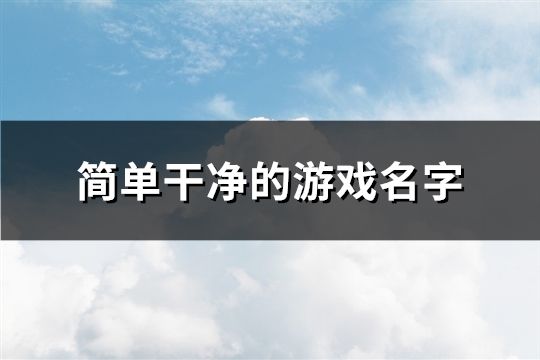 簡單干凈的游戲名字(精選993個)