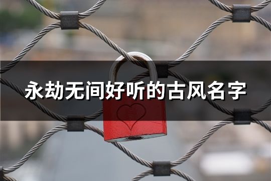永劫無間好聽的古風名字(150個)