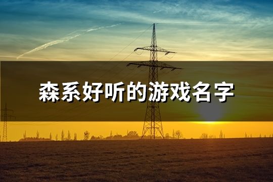 森系好聽的游戲名字(精選335個)