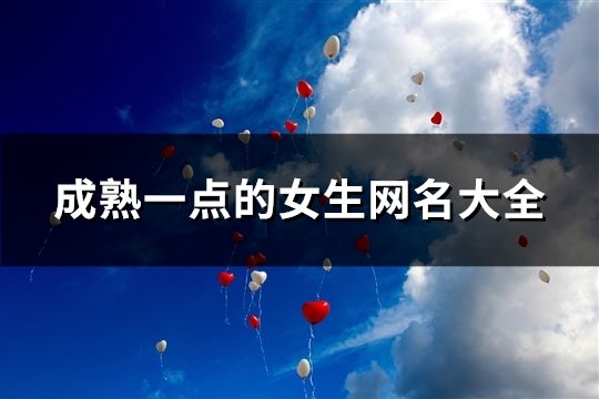 成熟一點的女生網名大全(共164個)