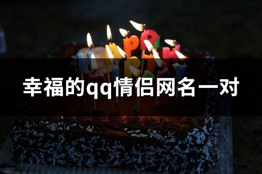 幸福的qq情侶網(wǎng)名一對(共120個)