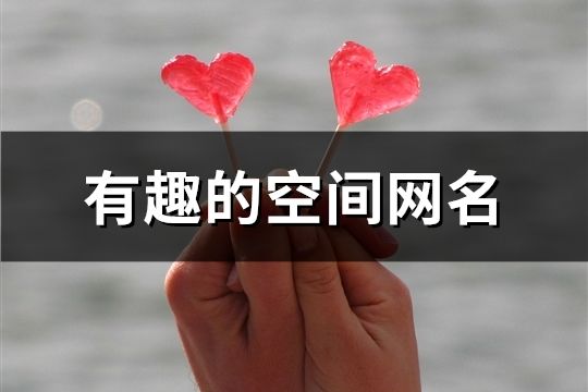 有趣的空間網(wǎng)名(189個)