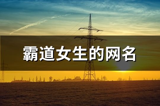 霸道女生的網名(精選285個)