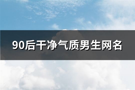 90后干凈氣質男生網名(91個)