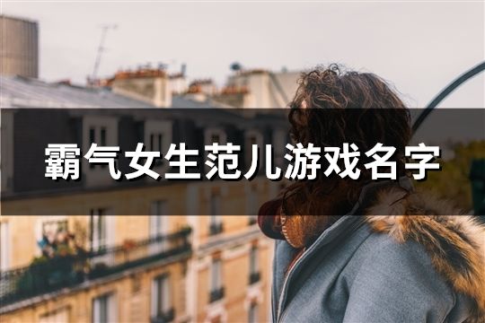 霸氣女生范兒游戲名字(945個)