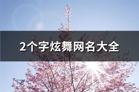 2個字炫舞網名大全(934個)