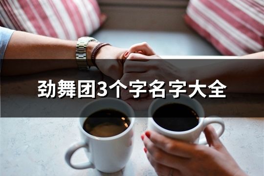 勁舞團3個字名字大全(共649個)