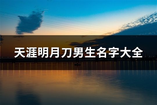 天涯明月刀男生名字大全(共505個)