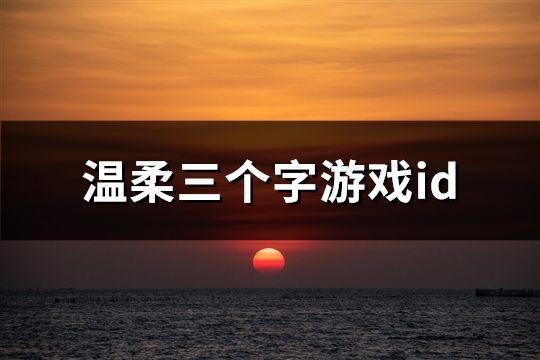 溫柔三個字游戲id(精選1999個)