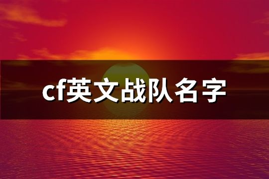cf英文戰隊名字(60個)