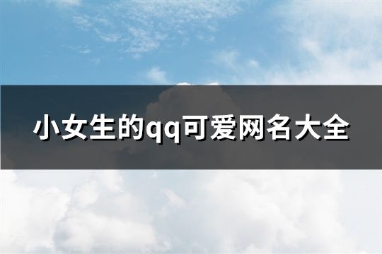 小女生的qq可愛網(wǎng)名大全(精選255個(gè))