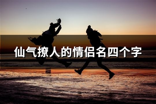 仙氣撩人的情侶名四個字(103個)