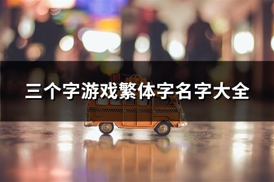 三個字游戲繁體字名字大全(81個)