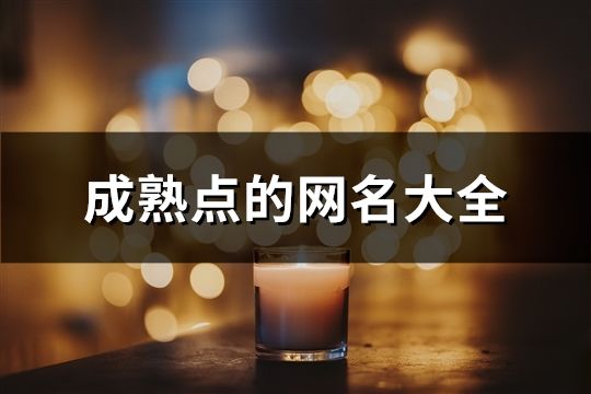 成熟點的網名大全(精選252個)