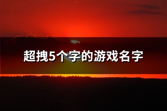 超拽5個字的游戲名字(共482個)