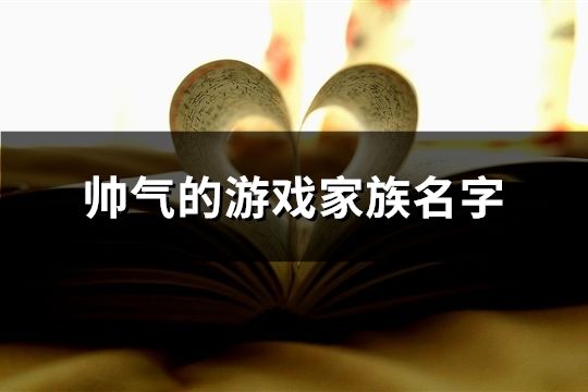 帥氣的游戲家族名字(505個(gè))
