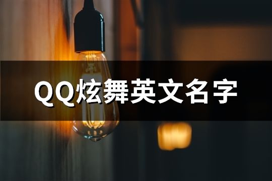 QQ炫舞英文名字(125個)