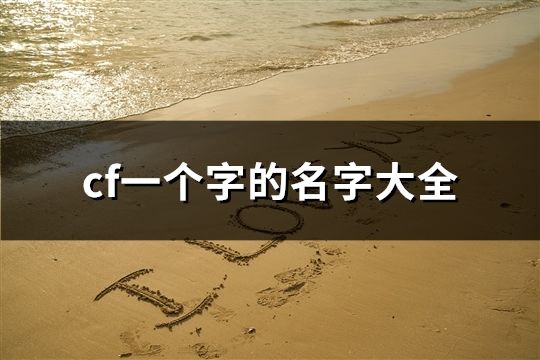 cf一個字的名字大全(共423個)